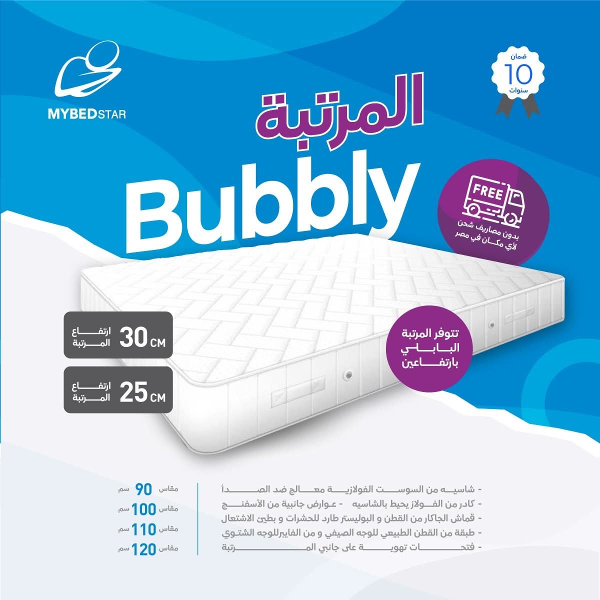 مرتبة بابلي BUBBLY من ماي بد سوست منفصلة مقاس180سم* 190سم *ارتفاع 32سم