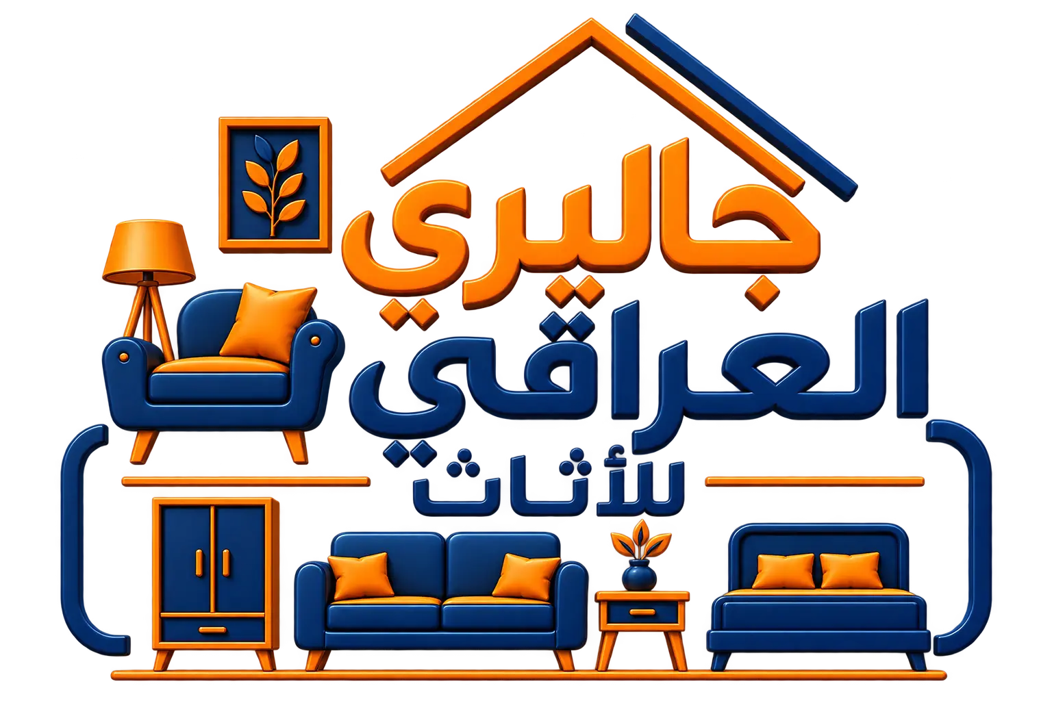 جاليري العراقي للأثاث والمفروشات