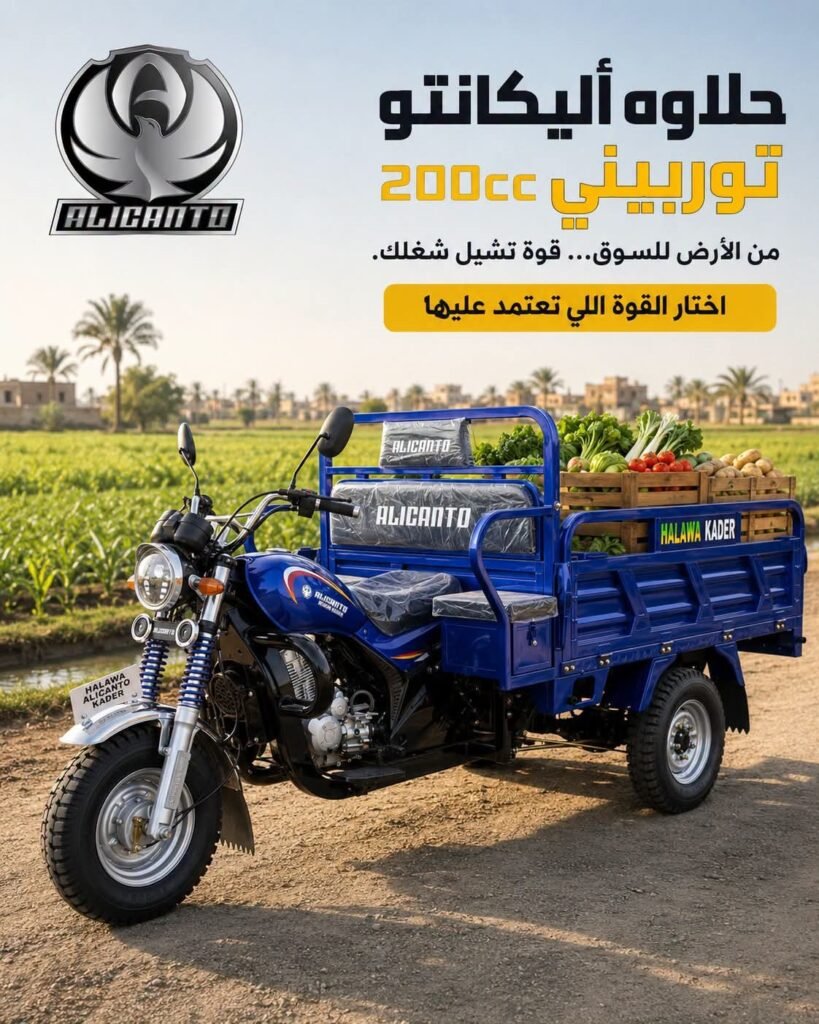 تروسيكل حلاوة أليكانتو توربيني 200 سي سي موديل 2026 Halawa Alicanto Turbine